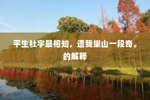 满眼夕阳闲草树，回头归路正埃尘。上一句是什么？