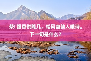思君未有东来计，何日双眉对面伸。上一句是什么？