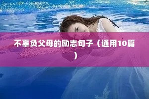 优美励志句子唯美诗意短句（精选10篇）