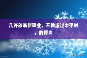 春山晒日开百花，红紫乱眼生交加。上一句是什么？
