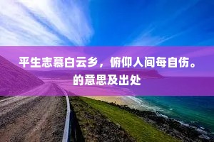 常叹平时轻死士，未知谁手付天矛。的解释