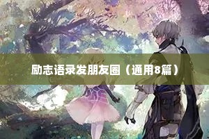 石榴情感文案短句干净治愈（精选40句）