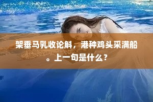 紧行无好步成语的释义
