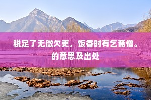 来时群雁去相随，病眼看天远不知。的释义
