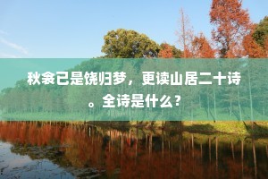 池上溶溶浮暖日，野鹅无数自相於。出自哪首诗？