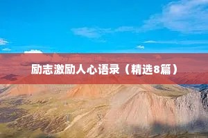 治愈系文案短句摘抄情感文章（精选8篇）