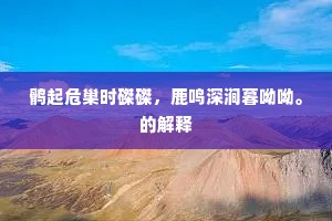 应怜豢养轻身者，只直义之数纸书。的解释