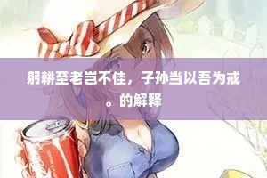谨终慎始成语的解释