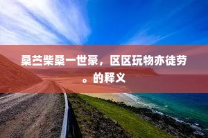 锦囊佳制成语的释义