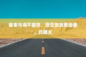 耳闻门开身就拜，拜伏不起呼群奴。下一句是什么？
