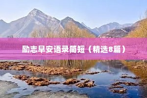 情感治愈 美文摘抄短句（通用40句）
