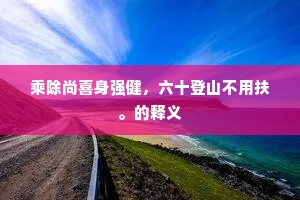 锦团花簇成语的释义