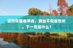 蝶多平日浑如梦，花好谁家又有蹊。的释义