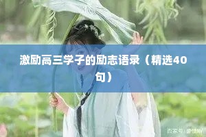 情感句子温柔治愈英语短句（精选8篇）