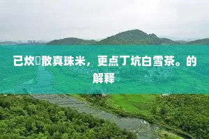 若日所忧非所及，因以遯世无闷辞。出自哪首诗？