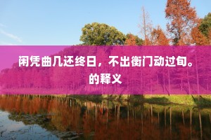 门无宾僚车马绝，室有几杖衣冠欹。的意思及出处