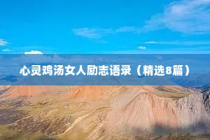 治愈的情感经典语录短句（通用40句）