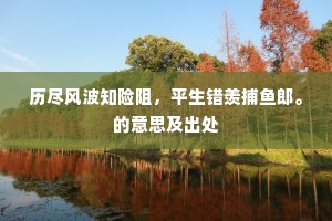尝闻景胜未易敌，须有大句相参差。全诗是什么？