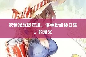 高哦遶树惜时节，拾嚼红片行逶迟。下一句是什么？