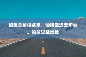 待垂买谊言余饵，就试终军请去缨。全诗是什么？