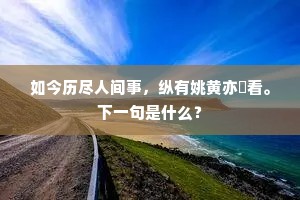 须看月明风劲夜，寒声薄影满茅居。的释义