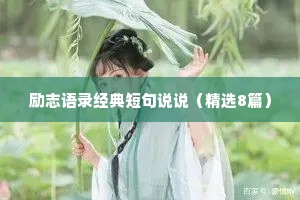 情感失意的自我治愈文案短句（通用8篇）