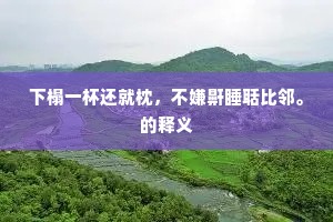 进禄加官成语的释义
