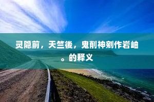 欲出壮怀临八极，可无樽酒到高台。出自哪首诗？