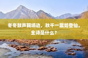 篇篇光绝夺春华，中有纯音正灴邪。下一句是什么？