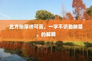 进善惩奸成语的释义