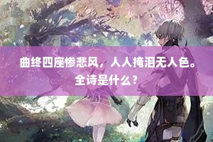 何须别子始沾衣，久有江南去梦飞。出自哪首诗？