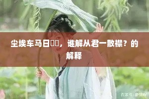 进思尽忠，退思补过成语的解释