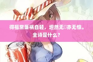 倦客维扬每自悲，有时双泪等闲垂。全诗是什么？