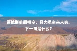 卷舒万彻吟千遍，此後多应手有胝。上一句是什么？