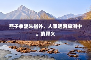 进退触籓成语的释义