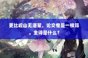三顾虽然志意深，出非由道此何心。上一句是什么？