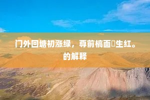 但以一官求养志，岂于千古有遗心。的意思及出处