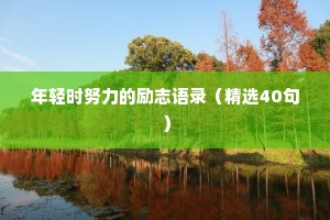 超治愈的文案情感短句（精选40句）
