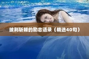 挽回情感的话文案治愈短句伤感女孩（通用8篇）