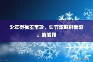 会脱帻巾还自隐，鹿门妻子惯相从。出自哪首诗？