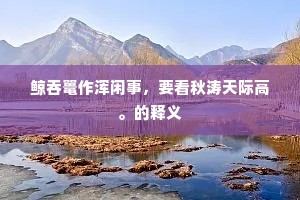 心知一字不堪煮，矻矻穷年黄卷中。的意思及出处