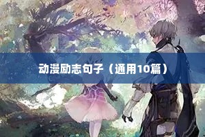 给孩子做榜样的励志句子（精选10篇）