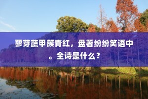春水从教绕舍北，痴儿不复啼门东。的解释