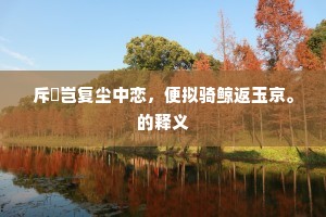 鲁公已作乞米帖，陶令旋寻储粟瓶。的解释
