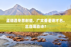 全家食粥已数月，坐客无毡今几年。的意思及出处