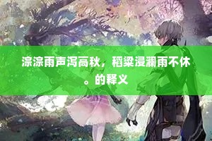 雪中送炭从来事，况尔羁躬觅蠹椽。下一句是什么？