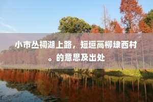 绣江再见中秋月，岁去月圆人尚缺。上一句是什么？