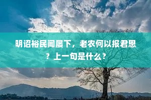 今夕一尊谁与同，孟光举案对梁鸿。出自哪首诗？