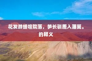 归去东皋独荷犁，笔床书卷有儿持。的解释
