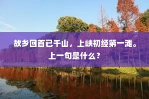 户牖平高万丈，尽耳目、临风一快。上一句是什么？